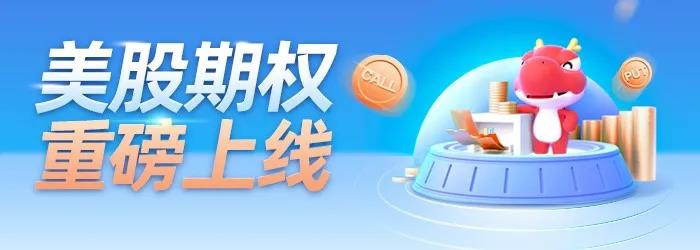美股期权重磅上线，免佣金！免平台费！送行情！-图片1