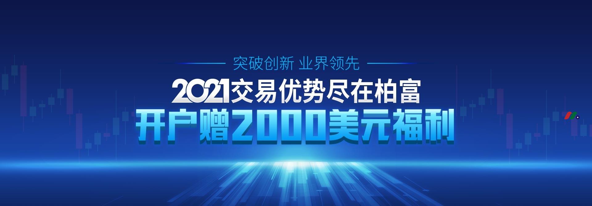 【业界最壕新人优惠】柏富开户送2000美金，微信下单-图片1