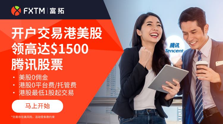 【8月最新活动】在富拓开户交易送高达$1500腾讯股票，美股0佣金，港股0平台费最低1股起入场-图片1