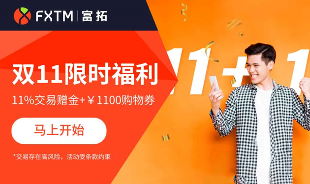 【FXTM富拓】11月双十一限时优惠，充$1000最高可返$210-图片2