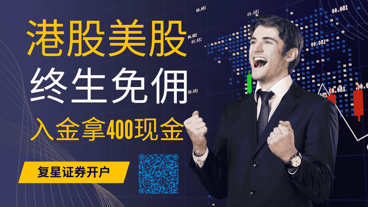 复星证劵怎么样？复星国际证劵2025年最新开户优惠及开户教程-图片1