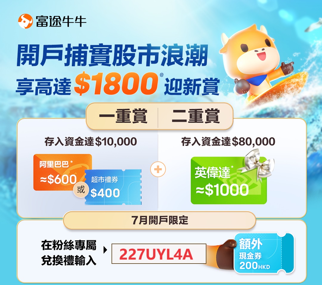 富途证券2024年最新优惠：中国送英伟达+阿里（200美元）；美国送15只美股-图片2